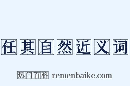 任其自然近义词是什么意思的图片